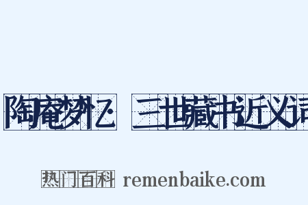 陶庵梦忆·三世藏书近义词是什么意思的图片